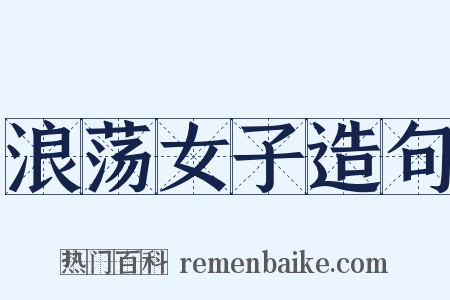 浪荡女子造句是什么意思的图片